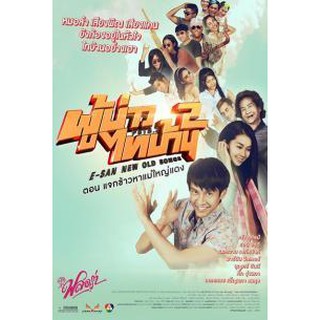 ผู้บ่าวไทบ้าน 2 ตอน แจกข้าวหาแม่ใหญ่แดง (ดีวีดี)/E-San New Old Song (DVD)