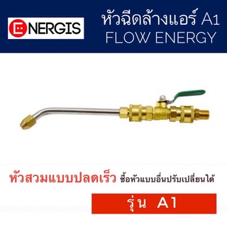 [ส่งฟรี] หัวฉีดล้างแอร์ Flow Energy A1 หัวฉีดน้ำล้างแอร์ หัวฉีดน้ำแรงดันสูง แบบสวมเร็ว 2 ด้าน ปรับแรงดันน้ำได้