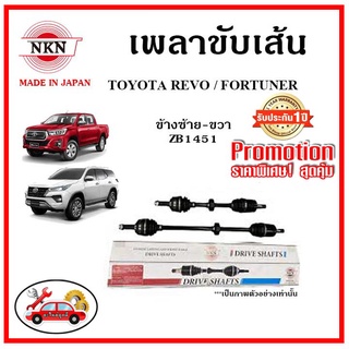 🔥🔥🔥NKN เพลาขับเส้น TOYOTA HILUX REVO โตโยต้า รีโว่ ของใหม่ญี่ปุ่น รับประกัน 1ปี