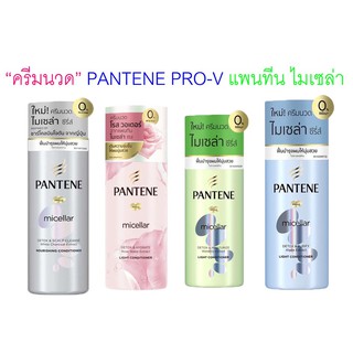 PANTENE PRO-V แพนทีน **ครีมนวด** ไมเซล่า 300-530 มล.