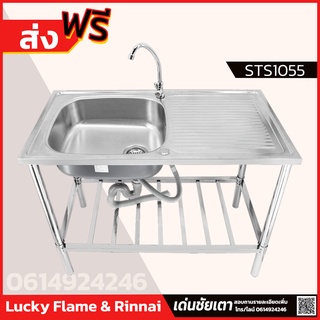 ฟรีก็อก Lucky Flame อ่างล้านจาน 1 หลุม รุ่น STS-1055 โครงสร้างสเตนเลสแบบขาตั้ง ขนาด 100 Cm.