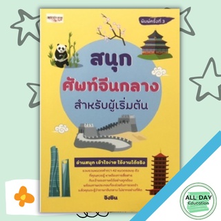 หนังสือ สนุกศัพท์จีนกลางสำหรับผู้เริ่มต้น การเรียนรู้ ภาษา ธรุกิจ ทั่วไป [ออลเดย์ เอดูเคชั่น]