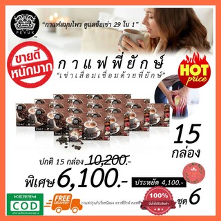 **ของแท้ ส่งฟรี 15กล่องสุดคุ้ม กาแฟสมุนไพร กาแฟสุขภาพ ลดการปวดเข่า ข้อเข่าเสื่อม Peyuk Coffee กาแฟพี่ยักษ์