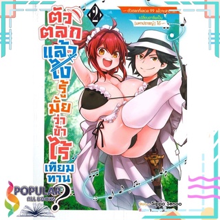 หนังสือ ตัวตลกแล้วไงรู้มั้ยว่าข้าไร้เทียมทาน? เล่ม 2 (นิยาย)#  Siam Inter Comics