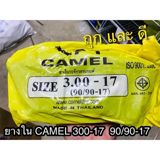 ยางใน CAMEL 300 - 17 90/90 - 17 30017 คาเมล ตราอูฐ มอเตอ์ไซค์ จักรยานยนต์