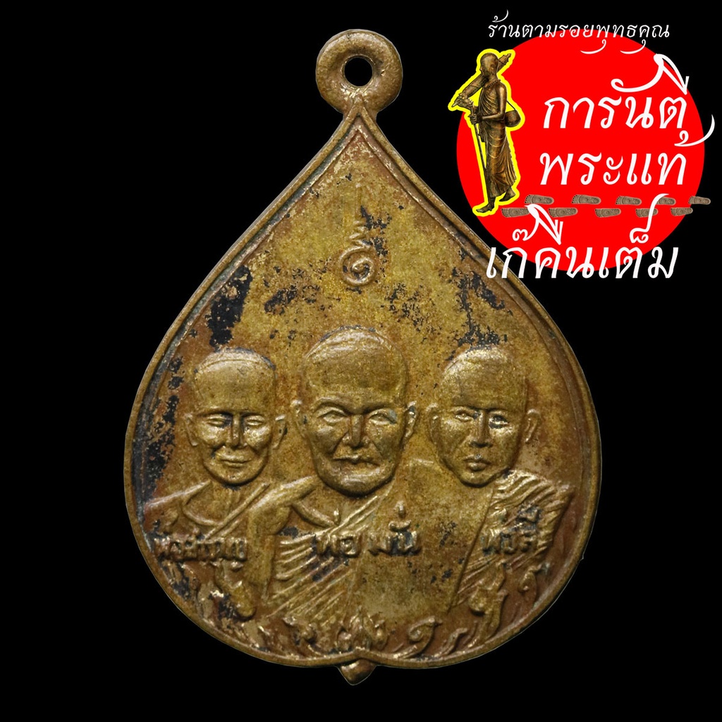 เหรียญใบโพธิ์-สามพระอาจารย์-ปี-๒๕๑๔