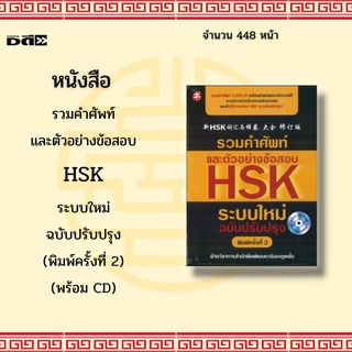 หนังสือ รวมคำศัพท์และตัวอย่างข้อสอบ HSK ระบบใหม่ ฉบับปรับปรุง (พิมพ์ครั้งที่ 2) (พร้อม CD) : รวมคำศัพท์ 5,000 คำ