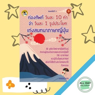 หนังสือ ท่องศัพท์วันละ 10 คำ จำวันละ 1 รูปประโยค เก่งสนทนาภาษาญี่ปุ่น การเรียนรู้ ภาษา [ออลเดย์ เอดูเคชั่น]