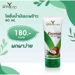 โลชั่นน้ำมันมะพร้าว แบบพกพา ส่งฟรีเก็บเงินปลายทาง