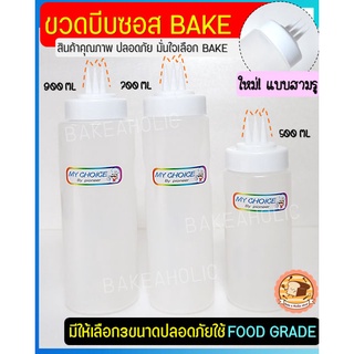 🔥ส่งฟรี🔥 ขวดบีบซอส 3 รู  bakeaholic (มีเหลือก3ขนาด) ขวดใส่น้ำเชื่อม ขวดบีบนมข้นหวาน ขวดซอส ขวดบีบมายองเนส ขวดใส่ซอส