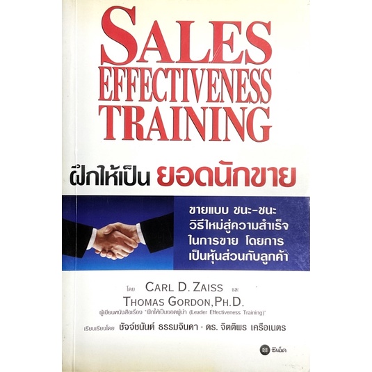 ฝึกให้เป็นยอดนักขาย-sales-effectiveness-training