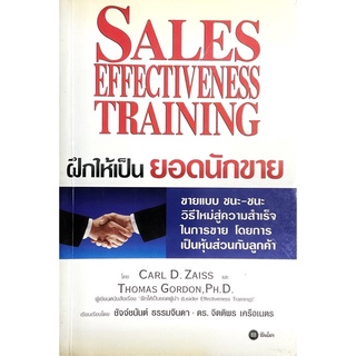 ฝึกให้เป็นยอดนักขาย :Sales effectiveness training