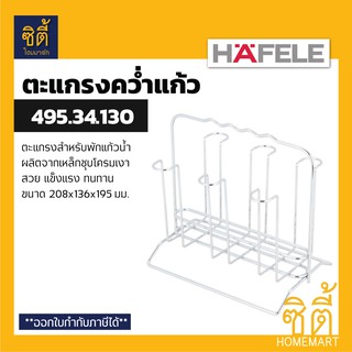 HAFELE 495.34.130 ตะแกรงคว่ำแก้ว ที่วางแก้ว (Glass Holder)