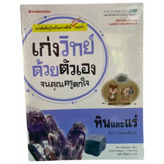 (นานมี)9786160443505หินและแร่ :ชุดเก่งวิทย์ด้วยตัวเองจนคุณครูตกใจ