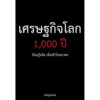 (ศูนย์หนังสือจุฬาฯ) เศรษฐกิจโลก 1,000 ปี (9786169317364)