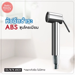 หัวฉีดชำระ ที่ฉีดก้น ห้องน้ำ ที่ฉีดชำระล้าง รุ่น OL/B/R-45CH