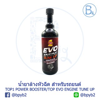 น้ำยาล้างหัวฉีด TOP1 POWER BOOSTER/TOP EVO ENGINE TUNE UP สำหรับรถยนต์ ขนาด 500 ml