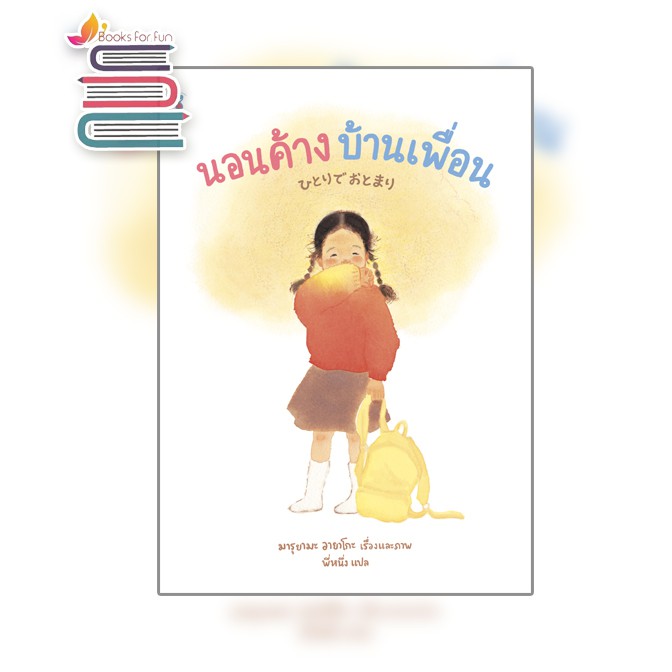 นอนค้างบ้านเพื่อน-ปกแข็ง-อายาโกะ-มารุยามะ-หนังสือใหม่