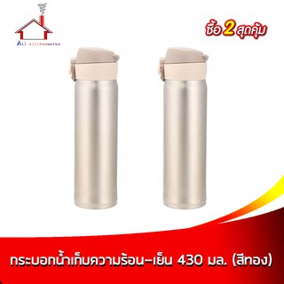 กระบอกน้ำ เก็บความร้อน-เย็น 430 ml. - สีทอง - (ซื้อ 2 สุดคุ้ม)