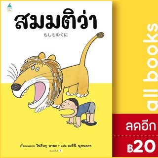 สมมติว่า...(ปกแข็ง) | Amarin Kids โนโบรุ บาบะ (Noboru Baba)