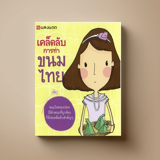 ภาพหน้าปกสินค้าSANGDAD เคล็ดลับการทำขนมไทย | หนังสือตำราทำขนม ที่เกี่ยวข้อง