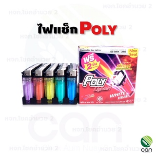 (1 อัน) ไฟแช็ก POLY ไฟแช็กก๊าซ ไฟแช็ค โพลี ไฟแชก ไฟแชค ไฟแช็กโพลี ไฟแช็กไทโย POLY lighter