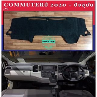 พรมปูคอนโซลหน้ารถ สีดำ รถตู้ โตโยต้า คอมมูเตอร์ Toyota Commuter ปี 2020-ปัจจุบัน พรมคอนโซล พรม