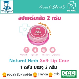 ลิปแคร์ ตราเภสัช 2กรัม ปากนุ่ม ชุ่มชื่นยาวนาน