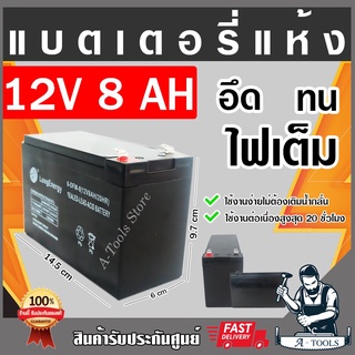 แบตเตอรี่ 12V 8Ah  6-DFM-8 (12V8AH/20HR) แบตแห้ง ใหม่2023 **ส่งเร็ว ของแท้100%**