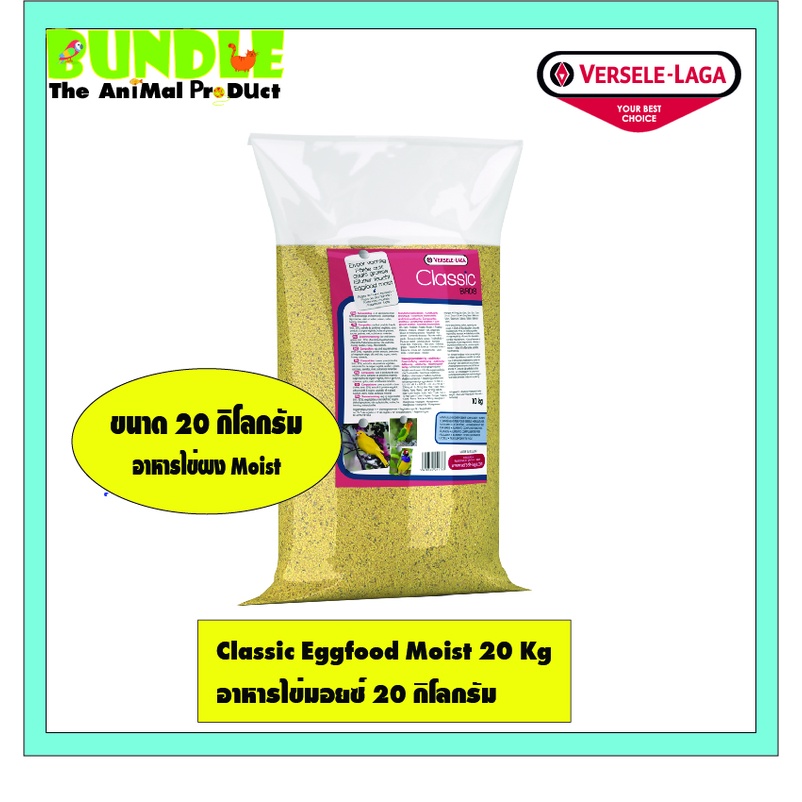 classic-eggfood-moist-20-kg-อาหารไข่มอยซ์-20-กิโลกรัม