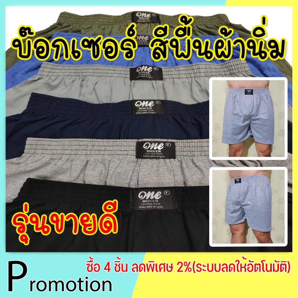 ภาพหน้าปกสินค้าราคาพิเศษ บ็อกเซอร์สีพื้น Boxer (คุณภาพดี ผ้านิ่มใส่สบาย คุ้มค่า)