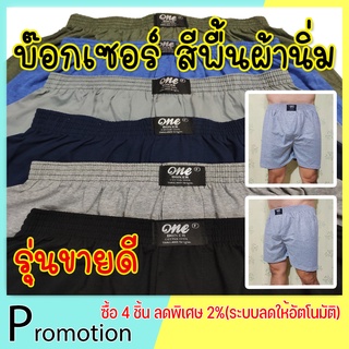 สินค้า ราคาพิเศษ🔥 บ็อกเซอร์สีพื้น Boxer (คุณภาพดี ผ้านิ่มใส่สบาย คุ้มค่า)