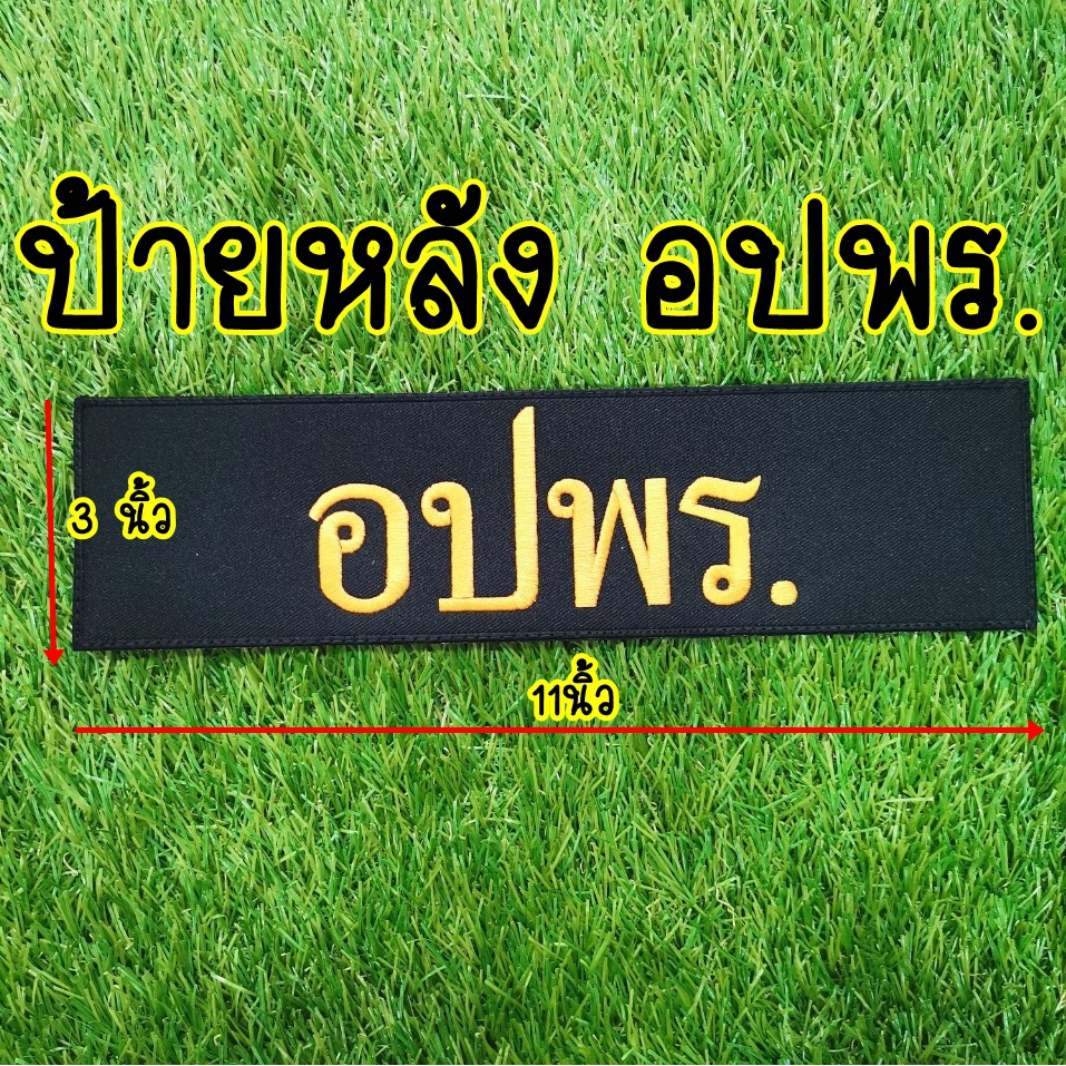 อาร์มผ้า-อปพร-แบบเย็บตีนตุ๊กแก-ป้ายหลัง-ธง-ป้ายชื่อเสื้อกั๊ก-ติดหน้าอกเสื้อ