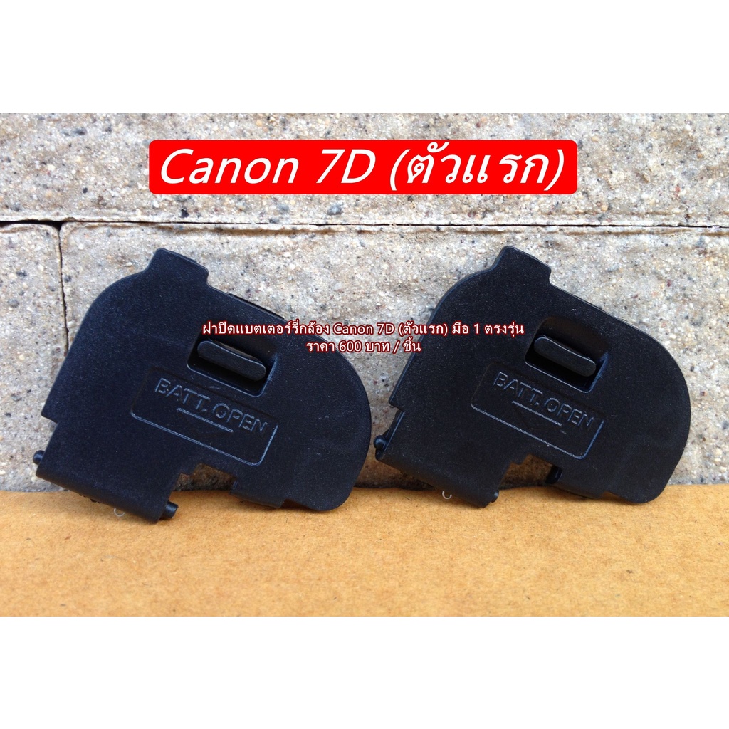 ฝาปิดแบตเตอร์รี่กล้อง-canon-7d-ตัวแรก-มือ-1-ตรงรุ่น-พร้อมส่ง