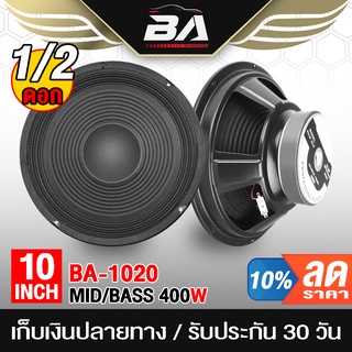 BA SOUND ดอกลำโพง 10 นิ้ว 400วัตต์ 8OHM BA-1020 ลำโพงเสียงกลาง 10 นิ้ว ลำโพง 10 นิ้ว ดอก 10 นิ้ว ลำโพงกลางแจ้ง 10 นิ้ว