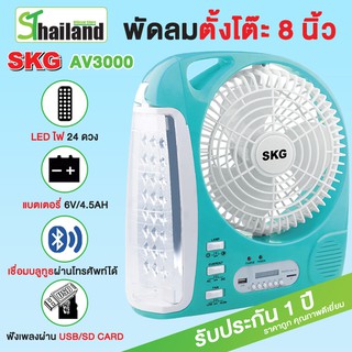 SKG รุ่น AV-3000 พัดลมชาร์จไฟ ขนาด 8 นิ้ว 6 in 1 พัดลม,ไฟฉาย LED ,วิทยุ FM,USB,แบตสำรอง,Bluetooth แบบพกพา (สีฟ้า)
