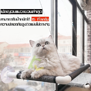 CatHoliday sunny seat ทำความสะอาดง่าย ที่นอนชมวิว Window Cat Bed เปลแมว สูญญากาศ ของเล่นแมว