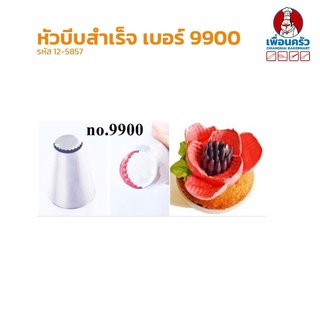 หัวบีบสำเร็จสำหรับแต่งเค้กสแตนเลส เบอร์ 9900 (12-5857)