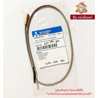 เซนเซอร์น้ำแข็ง แอร์มิตซูบิชิ Mitsubishi Electric ของแท้ 100% Part No. E27154307