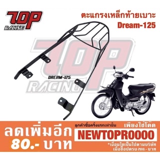 สินค้า แร็คท้าย ตะแกรงเหล็กท้ายเบาะ Honda รุ่น DREAM-125 ดรีม