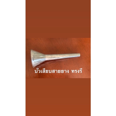 บัวเสียบสายยางสังกะสี-ทรงรี