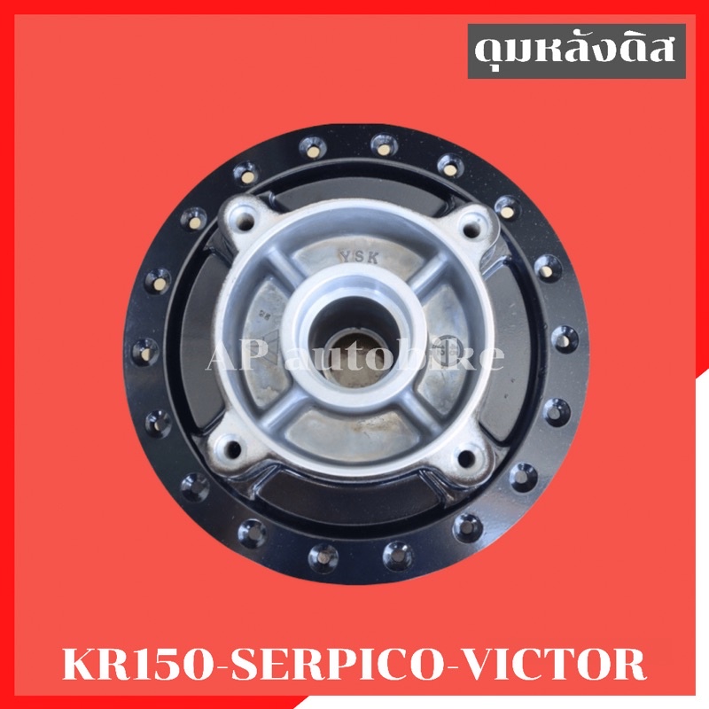 ดุมหลังดิส-kr150-serpico-victor-ดุมหลังเคอา-ดุมหลังเคอาดิส-ดุมหลังดิสใส่เคอา-ดุมหลังkr-ดุมkr-ดุมหลังser-ดุมเดิมเคอา-ดุม