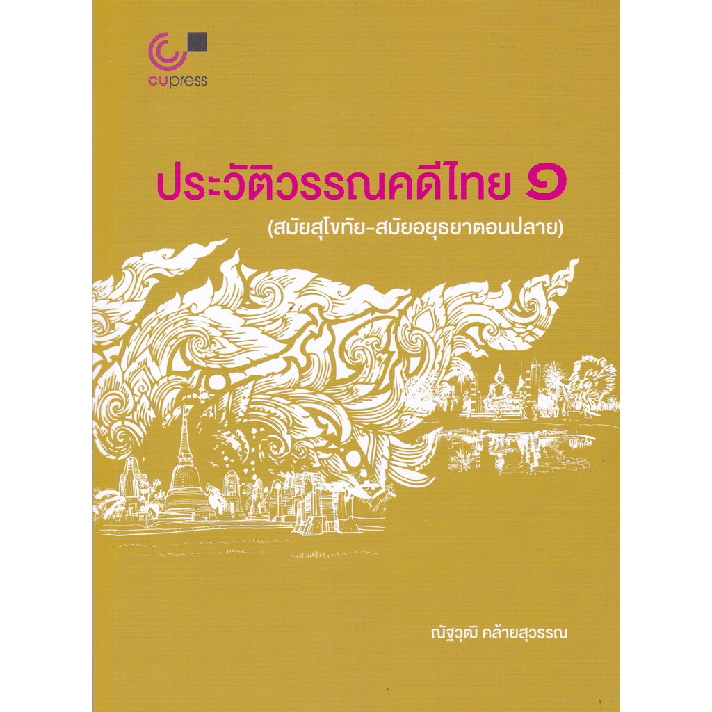 chulabook-ศูนย์หนังสือจุฬาฯ-c112หนังสือ9789740340270ประวัติวรรณคดีไทย-1-สมัยสุโขทัย-สมัยอยุธยาตอนปลาย