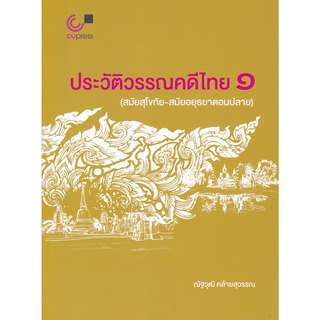 Chulabook(ศูนย์หนังสือจุฬาฯ) |C112หนังสือ9789740340270ประวัติวรรณคดีไทย 1 (สมัยสุโขทัย-สมัยอยุธยาตอนปลาย)