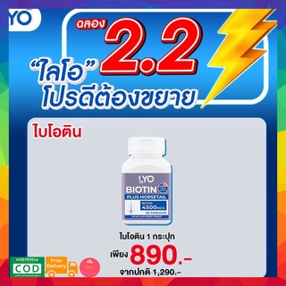 LYO Biotin ไลโอ by กรรชัย  วิตามินไบโอติน บำรุงผม 30เม็ด ช่วยผมงอกขึ้นใหม่ เร่งผมยาว ลดผมร่วง ผมมัน ผมหงอก นำเข้าจากเมกา