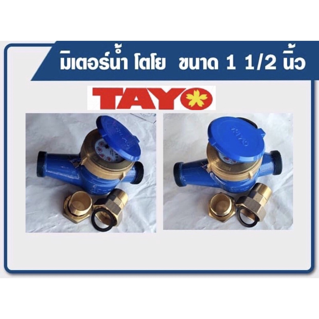 มิเตอร์น้ำtayo-มิเตอร์น้ำ-ขนาด1-นิ้ว-และ-ขนาด1-1-2