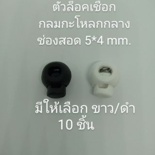 ตัวล็อค stopper กลมกะโหลก ขนาดกลาง บรรจุ 10 อัน มีให้เลือกสีดำ/ขาว