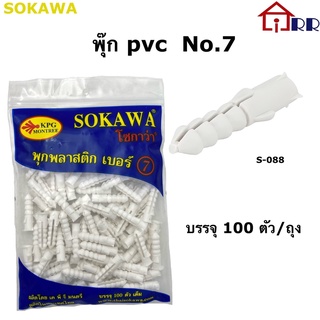 พุ๊ก pvc No.7 SOKAWA S-088 (100ตัว)