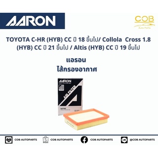 AARON กรองอากาศ TOYOTA C-HR (HYB) CC ปี 18 ขึ้นไป/ Collola  Cross 1.8 (HYB) CC ปี 21 ขึ้นไป / Altis (HYB) CC ปี 19 ขึ้นไ