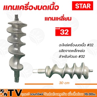 STAR แกนเครื่องบดเนื้อ แกนเหลี่ยม 32A อะไหล่เครื่องบดเนื้อ 32A แกน 32มิล ผลิตจากเหล็กหล่อ  สำหรับหัวบด no 32